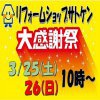 リフォームショップサトケン佐世保ショールーム　オープン8周年感謝祭！！