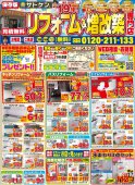 リフォームショップサトケンの定番チラシ！