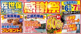 【佐世保市】リフォームショップサトケン。ショールーム感謝祭！！！