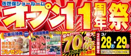 【佐世保市】ショールームオープン11周年祭！！！