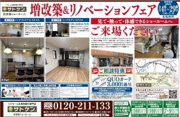 増改築＆リノベーションフェア