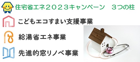 住宅省エネ2023キャンペーンを使ってお得にリフォーム★