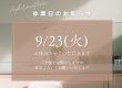 ショールームお休みのお知らせ！！