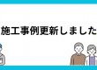 施工事例を更新しました！！
