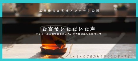 リフォームショップサトケン　お客様アンケート★18弾(part2)★