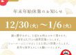 年末年始お休みのお知らせ