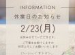 ショールームお休みのお知らせ！！