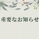 【重要なお知らせ】