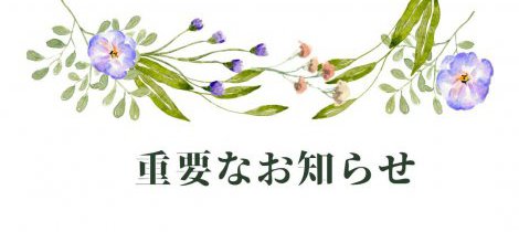 【重要なお知らせ】