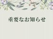 【重要なお知らせ】