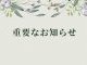 【重要なお知らせ】