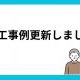 2026年4月施工事例を更新しました！ 
