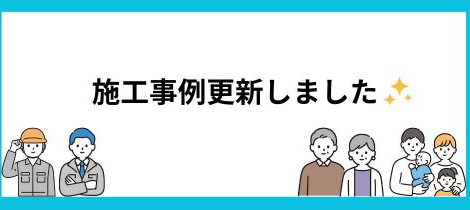2026年4月施工事例を更新しました！ 