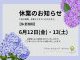 休業日のお知らせ