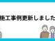 2026年5月施工事例を更新しました！