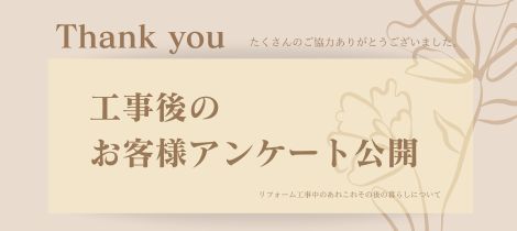 リフォームショップサトケン　お客様アンケート★19弾★