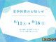 夏季休業のお知らせ