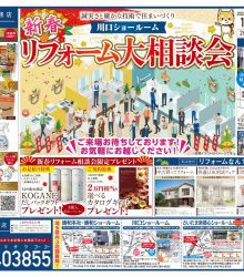 2026.1月[川口]新春リフォーム大相談会