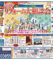 2026.1月[浦和・新都心]新春リフォーム大相談会