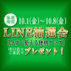 【受付終了】LINE抽選会のお知らせ