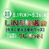 【友だち限定】LINE抽選会のお知らせ
