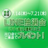 【受付終了】LINE抽選会のお知らせ