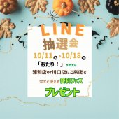 【友だち限定】LINE抽選会のお知らせ