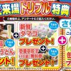 【古河ショールームオープン1200日感謝祭】