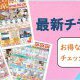 最新チラシ情報
