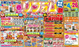土浦ショールーム　《春のリフォーム祭》