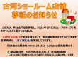 古河ショールーム店舗移転のお知らせ