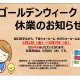 ゴールデンウイーク休業のお知らせ