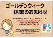 ゴールデンウイーク休業のお知らせ