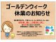 ゴールデンウイーク休業のお知らせ