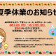 夏季休業のお知らせ