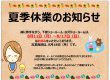 夏季休業のお知らせ