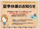 夏季休業のお知らせ
