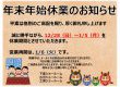 年末年始休業のお知らせ