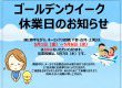 ゴールデンウィーク休業のお知らせ