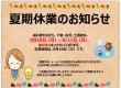 夏期休業のお知らせ