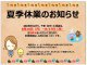 夏季休業のお知らせ