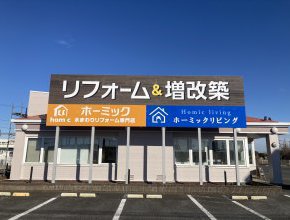 ホーミック　古河ショールーム